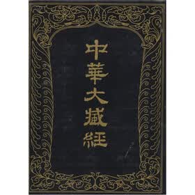 中华大藏经-汉文部分：45