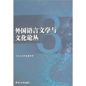 外国语言文学与文化论丛（8）
