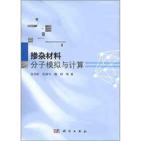 掺杂材料分子模拟与计算