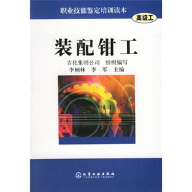 职业技能鉴定培训读本：装配钳工（高级工）