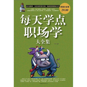 每天学点职场学大全集