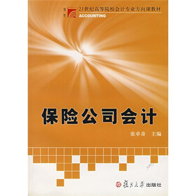 复旦博学·21世纪高等院校会计专业方向课教材·保险公司会计