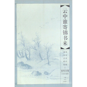 唐宋诗词名家精品类编：云中谁寄锦书来（宋代合集）
