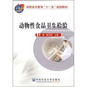 高职高专教育“十一五”规划教材：动物性食品卫生检验