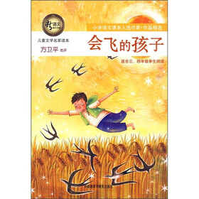 新语文课外书屋·儿童文学名家读本：会飞的孩子
