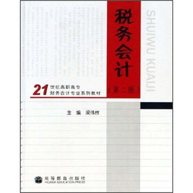 21世纪高职高专财务会计专业系列教材:税务会计