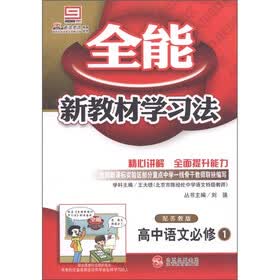 全能新教材学习法：高中语文（必修1）（配苏教版）