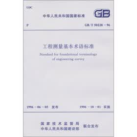 中华人民共和国国家标准：工程测量基本术语标准（GB\T50228-96）