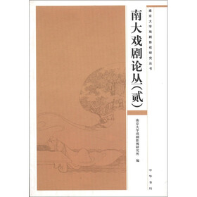南京大学戏剧影视研究丛书：南大戏剧论丛（2）