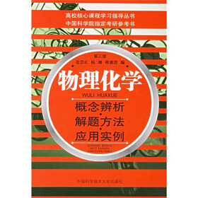 高校核心课程学习指导丛书·物理化学：概念辨析解题方法应用实例