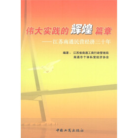 伟大实践的辉煌篇章：江苏南通民营经济三十年