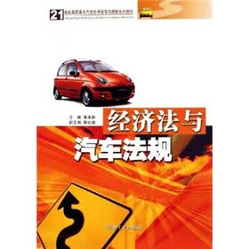 21世纪高职高专汽车技术服务与营销系列教材：经济法与汽车法规（附光盘）
