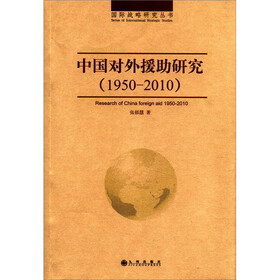 国际战略研究丛书:中国对外援助研究(1950-2010)