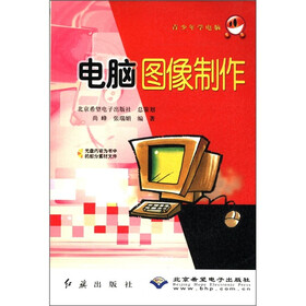 青少年学电脑：电脑图像制作（附CD-ROM光盘1张）