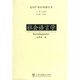 社会语言学：迈向21世纪的语言学