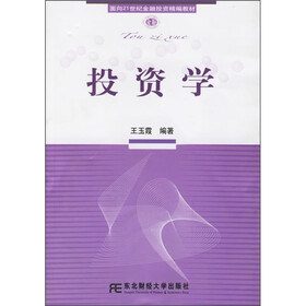 面向21世纪金融投资精编教材：投资学