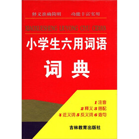 小学生同义词反义词词典
