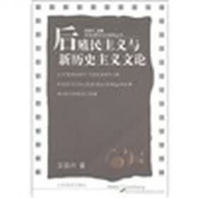 20世纪西方文论研究丛书：后殖民主义与新历史主义文论