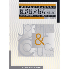 21世纪新闻传播学系列教材：摄影技术教程（第2版）