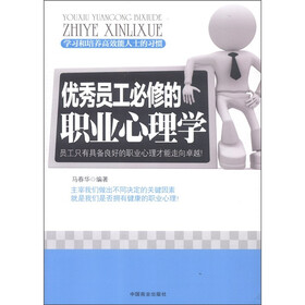 优秀员工必修的职业心理学