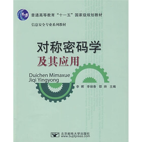 普通高等教育“十一五”国家级规划教材·信息安全专业系列教材：对称密码学及其应用