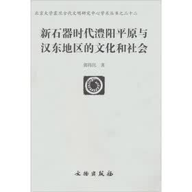 新石器时代澧阳平原与汉东地区的文化和社会