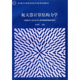 普通高等教育航天类规划教材：航天器计算结构力学