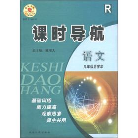 课时导航：语文（9年级全学年）（人教版）