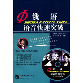 俄语语音快速突破（附MP3光盘1张）
