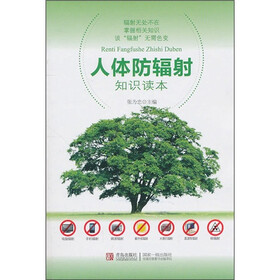 人体防辐射知识读本