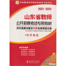 2011山东省教师公开招聘考试专用教材：历年真题详解及华图名师预测试卷（中学英语）