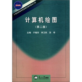 21世纪高等学校新理念教材建设工程：计算机绘图（第2版）