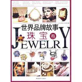 世界品牌故事：珠宝卷