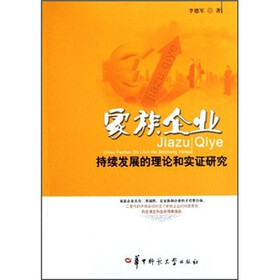 家族企业持续发展的理论和实证研究