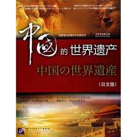 中国的世界遗产(日文版)(附光盘)