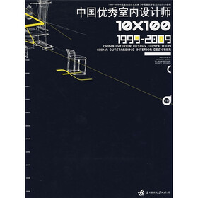 10*100中国优秀室内设计师：中国室内设计大奖赛1999-2009（下）