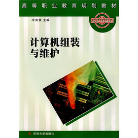 高等职业教育规划教材：计算机组装与维护