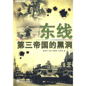 东线：第三帝国的黑洞