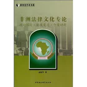非洲法律文化专论：理论探讨·制度变迁·个案评析（世界史学术书系）