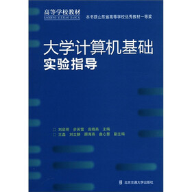高等学校教材：大学计算机基础实验指导