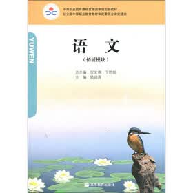 中等职业教育课程改革国家规划新教材：语文（拓展模块）