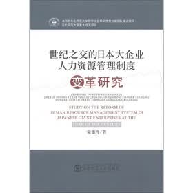 世纪之交的日本大企业人力资源管理制度：变革研究