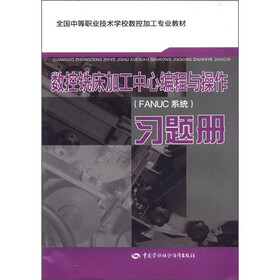 全国中等职业技术学校数控加工专业教材：数控铣床加工中心编程与操作（FANUC系统）习题册