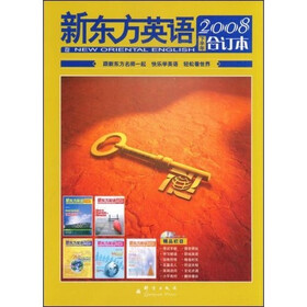 新东方·英语（2008下半年合订本）（附赠MP3光盘1张）