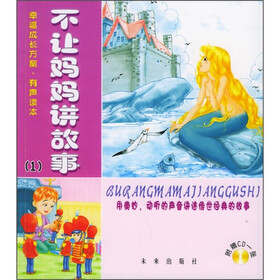 幸福成长方案有声读本：不让妈妈讲故事1（附光盘）