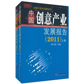 2011中国创意产业发展报告（套装上下册）