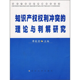 知识产权权利冲突的理论与判解研究