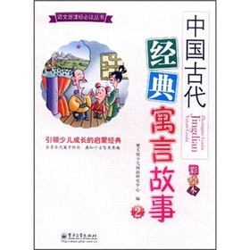 中国古代经典寓言故事(2)(彩绘本)