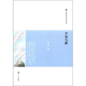 浙东作家文丛（第9辑）：芦花马蹄