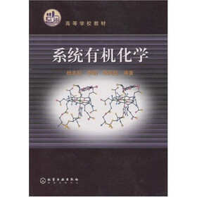 高等学校教材：系统有机化学